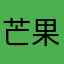 芒果茶a