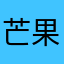 芒果街上的小伙伴