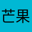 芒果要退坑了