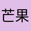 芒果迎黑米
