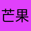 芒果酱不甜