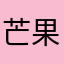 芒果酸奶我最爱