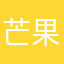 芒果魁梧向