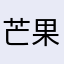 芒果鸡翅