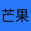 芒果麻辣鱿鱼