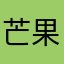 芒果0907