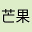 芒果app骗钱