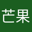 芒果fat