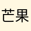 芒果online
