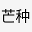芒种呀