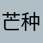 芒种k