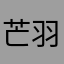 芒羽