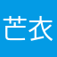 芒衣破钵无人识