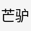 芒驴