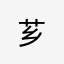 芗