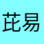 芘易