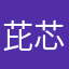 芘芯你好