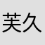 芙久美