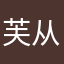 芙从宝宝