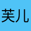 芙儿么思