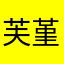 芙堇