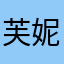 芙妮.S