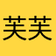 芙芙小八