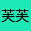 芙芙fui