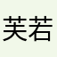 芙若萌