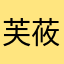 芙莜笙雾