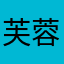 芙蓉倒影