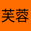 芙蓉种手镯