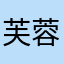 芙蓉繁华