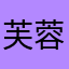 芙蓉花¥你想看什么