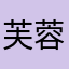 芙蓉cher