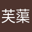 芙蕖蛋糕