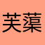芙蕖123456789