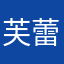 芙蕾米酱