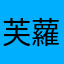 芙蘿拉1