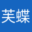 芙蝶儿