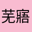 芜寤