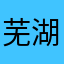 芜湖$$$¥¥¥