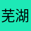芜湖吧，菜