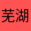 芜湖啊啊啊呜呜