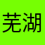 芜湖圈内人