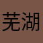 芜湖大司马起飞o