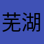 芜湖小家离