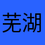 芜湖得