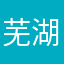 芜湖浩特
