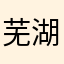 芜湖王华